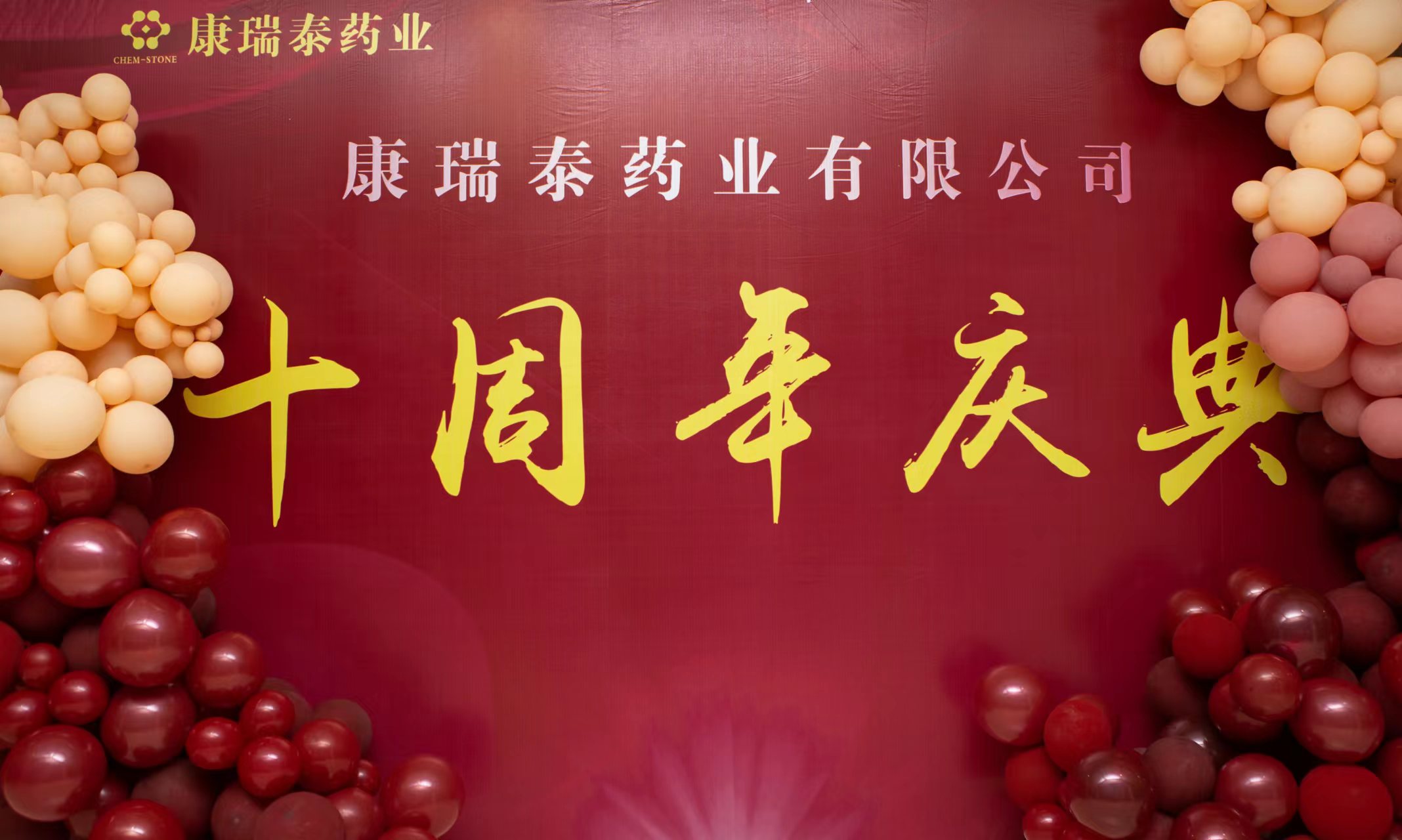 热烈庆祝广州康瑞泰成立十周年！