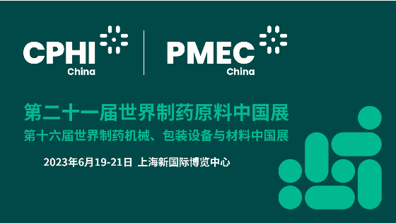 2023年第二十一届世界制药原料中国展（CPhI Shanghai）